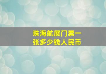 珠海航展门票一张多少钱人民币