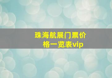 珠海航展门票价格一览表vip