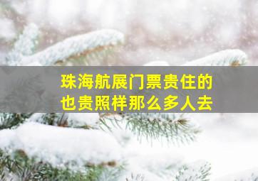 珠海航展门票贵住的也贵照样那么多人去