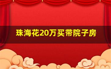 珠海花20万买带院子房