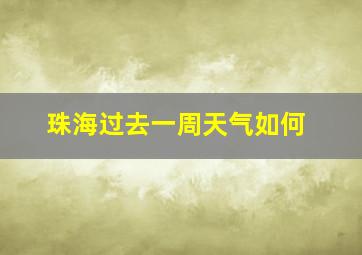 珠海过去一周天气如何