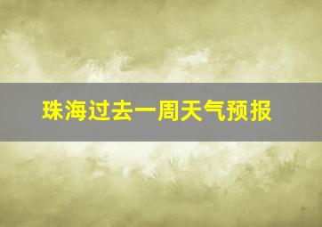 珠海过去一周天气预报