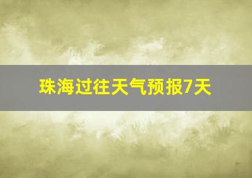 珠海过往天气预报7天