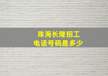 珠海长隆招工电话号码是多少