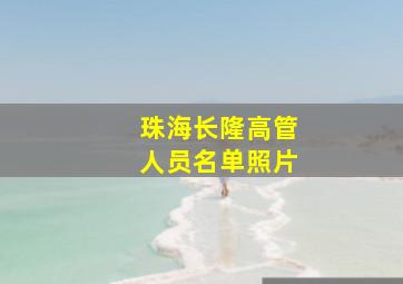 珠海长隆高管人员名单照片