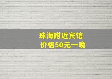 珠海附近宾馆价格50元一晚