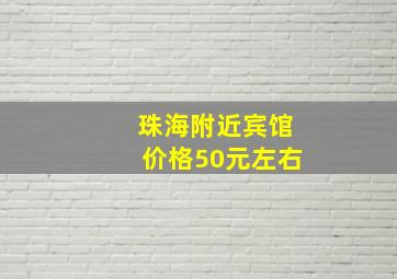 珠海附近宾馆价格50元左右