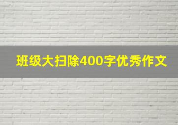 班级大扫除400字优秀作文