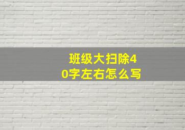 班级大扫除40字左右怎么写