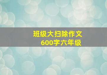 班级大扫除作文600字六年级