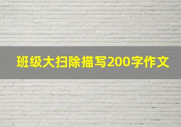 班级大扫除描写200字作文