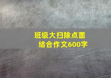 班级大扫除点面结合作文600字