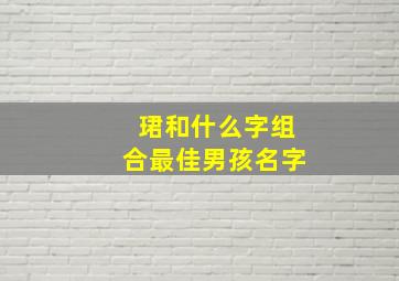 珺和什么字组合最佳男孩名字