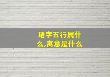 珺字五行属什么,寓意是什么