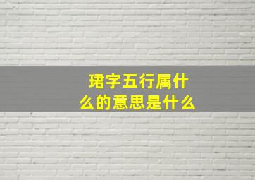 珺字五行属什么的意思是什么