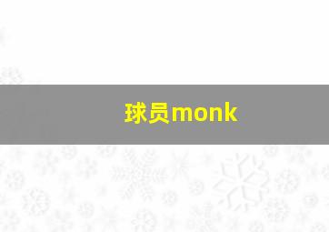 球员monk