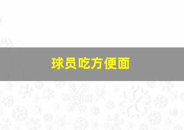 球员吃方便面