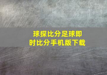 球探比分足球即时比分手机版下载