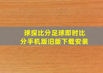 球探比分足球即时比分手机版旧版下载安装