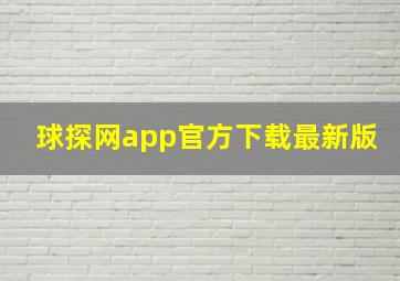 球探网app官方下载最新版