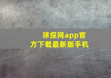 球探网app官方下载最新版手机