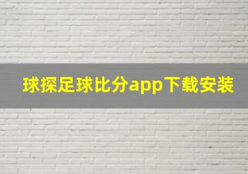 球探足球比分app下载安装