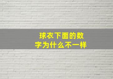 球衣下面的数字为什么不一样