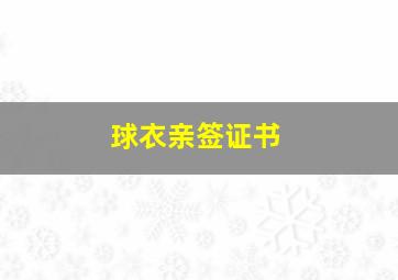 球衣亲签证书