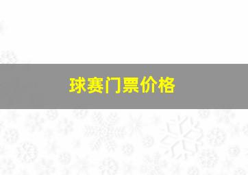 球赛门票价格