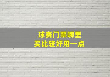 球赛门票哪里买比较好用一点