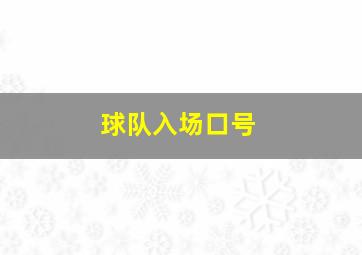 球队入场口号