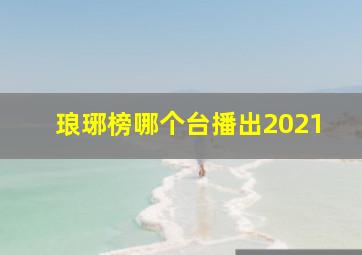 琅琊榜哪个台播出2021