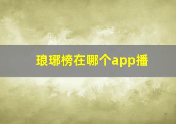 琅琊榜在哪个app播