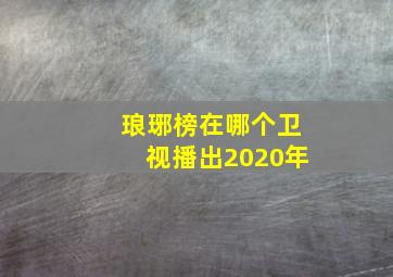 琅琊榜在哪个卫视播出2020年