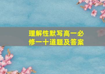 理解性默写高一必修一十道题及答案