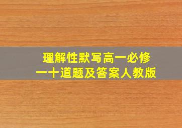 理解性默写高一必修一十道题及答案人教版