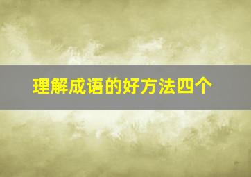 理解成语的好方法四个