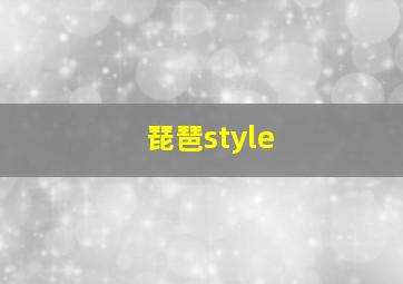 琵琶style