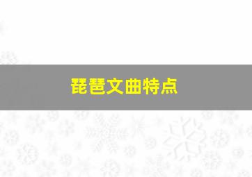 琵琶文曲特点