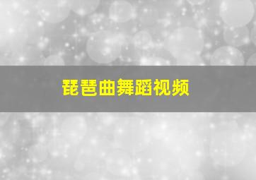 琵琶曲舞蹈视频