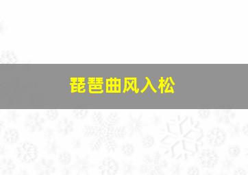 琵琶曲风入松