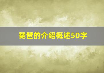 琵琶的介绍概述50字