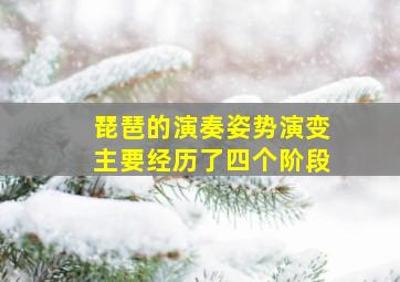 琵琶的演奏姿势演变主要经历了四个阶段