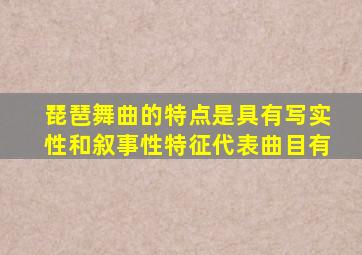 琵琶舞曲的特点是具有写实性和叙事性特征代表曲目有