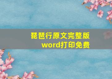 琵琶行原文完整版word打印免费