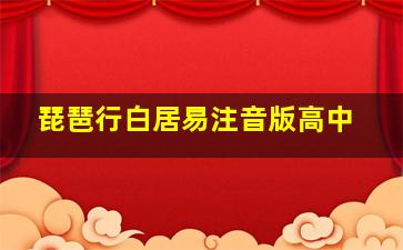 琵琶行白居易注音版高中