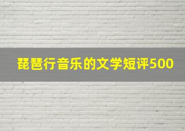 琵琶行音乐的文学短评500