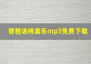 琵琶语纯音乐mp3免费下载