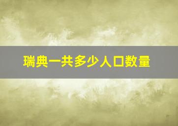 瑞典一共多少人口数量