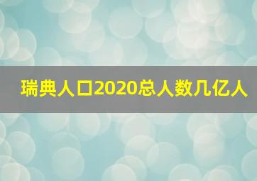 瑞典人口2020总人数几亿人